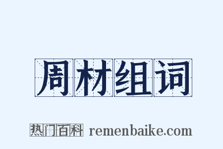 周材组词是什么意思的图片